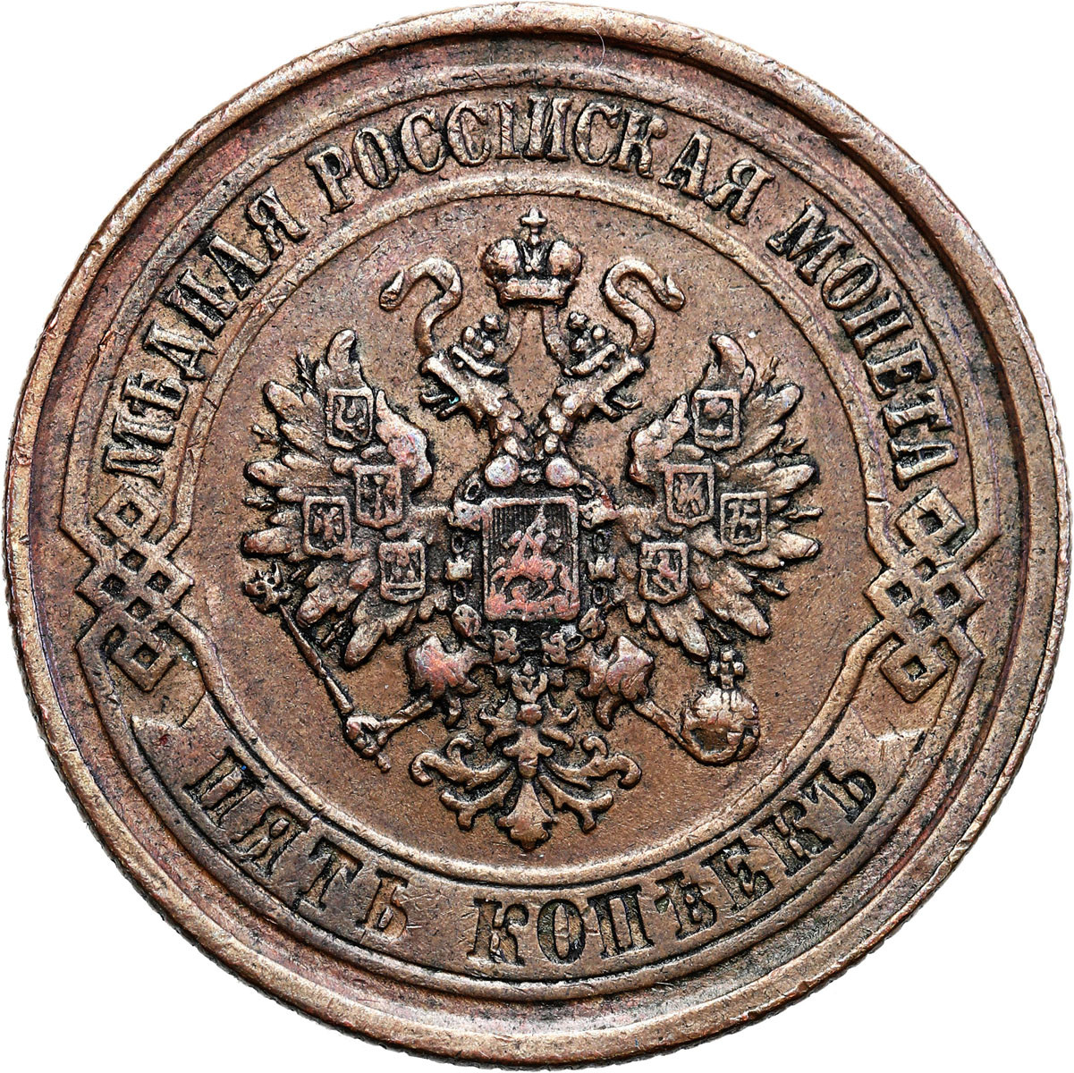 Rosja, Aleksander II. 5 kopiejek 1875 EM, Jekaterinburg